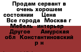 Продам сервант в очень хорошем состоянии  › Цена ­ 5 000 - Все города, Москва г. Мебель, интерьер » Другое   . Амурская обл.,Константиновский р-н